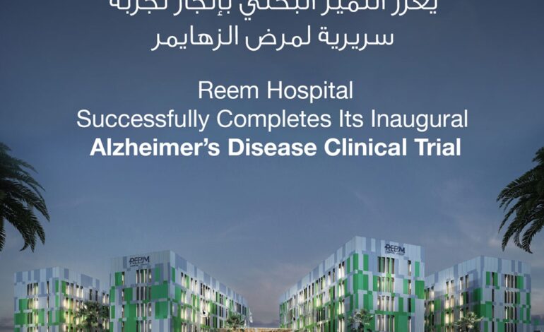 مستشفى ريم ينجح في استكمال تجربة سريرية له لمرض ألزهايمر